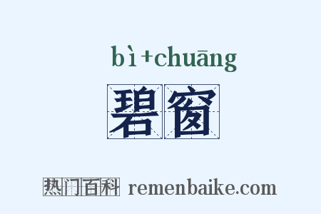 碧窗是什么意思的图片